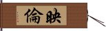 映倫 Hand Scroll