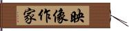 映像作家 Hand Scroll