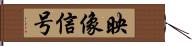 映像信号 Hand Scroll