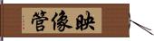 映像管 Hand Scroll