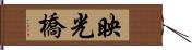 映光橋 Hand Scroll