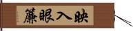 映入眼簾 Hand Scroll