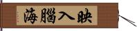 映入腦海 Hand Scroll