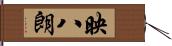 映八朗 Hand Scroll
