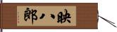 映八郎 Hand Scroll