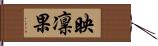 映凛果 Hand Scroll