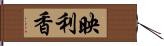 映利香 Hand Scroll