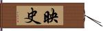 映史 Hand Scroll