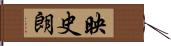映史朗 Hand Scroll