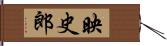 映史郎 Hand Scroll