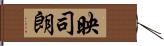映司朗 Hand Scroll