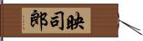 映司郎 Hand Scroll