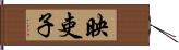 映吏子 Hand Scroll