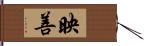 映善 Hand Scroll