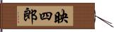 映四郎 Hand Scroll