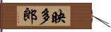 映多郎 Hand Scroll