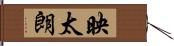 映太朗 Hand Scroll