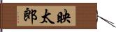 映太郎 Hand Scroll
