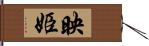 映姫 Hand Scroll