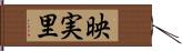 映実里 Hand Scroll