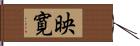 映寛 Hand Scroll