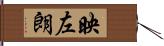 映左朗 Hand Scroll