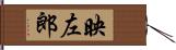 映左郎 Hand Scroll