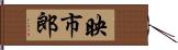 映市郎 Hand Scroll