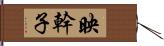 映幹子 Hand Scroll