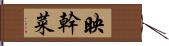 映幹菜 Hand Scroll