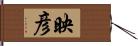 映彦 Hand Scroll