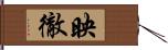 映徹 Hand Scroll