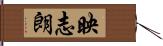 映志朗 Hand Scroll