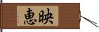 映恵 Hand Scroll