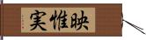 映惟実 Hand Scroll