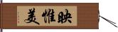 映惟美 Hand Scroll