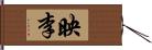 映李 Hand Scroll