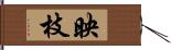 映枝 Hand Scroll