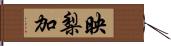 映梨加 Hand Scroll