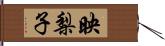 映梨子 Hand Scroll