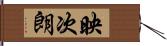 映次朗 Hand Scroll