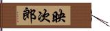映次郎 Hand Scroll