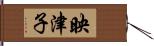 映津子 Hand Scroll