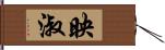映淑 Hand Scroll