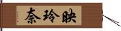 映玲奈 Hand Scroll