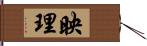 映理 Hand Scroll