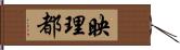 映理都 Hand Scroll