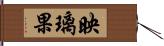 映璃果 Hand Scroll