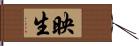 映生 Hand Scroll