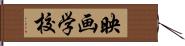 映画学校 Hand Scroll